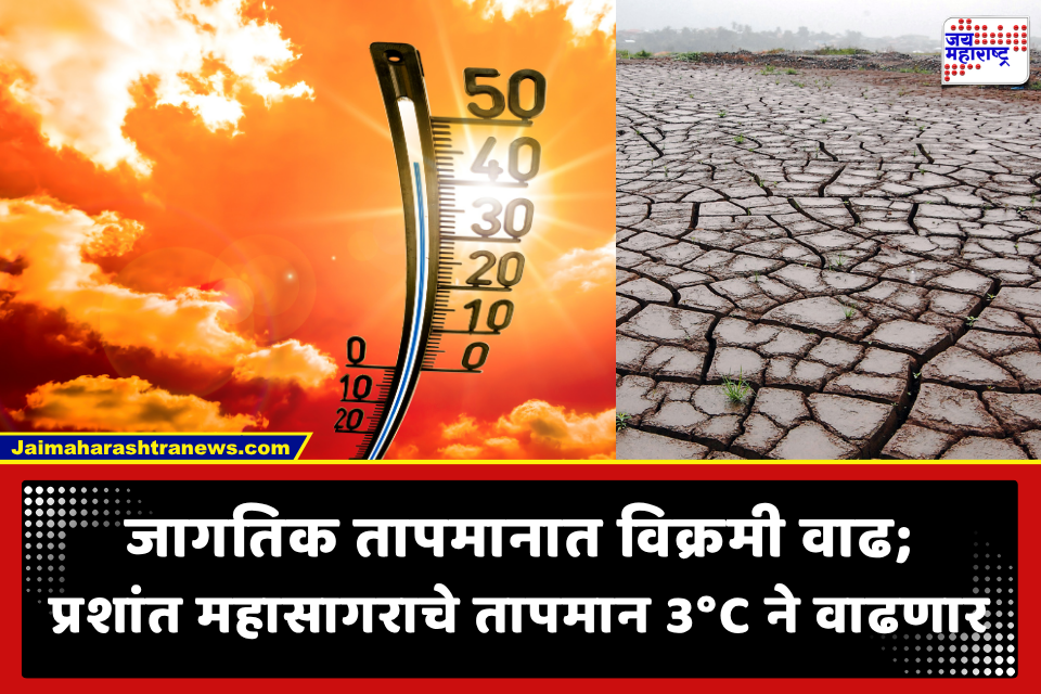 Biggest El Nino Over a Century: 100 वर्षांतील सर्वात भीषण ‘एल निनो’चा इशारा; भारताच्या कृषी हंगामांना फटका बसण्याची शक्यता