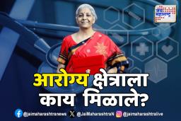 Budget 2025 : कर्करोगाची औषधे स्वस्त होणार, 10 हजार वैद्यकीय जागा वाढणार