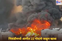 भिवंडीमध्ये आगीत 22 गोदामे जळून खाक; ‘या’ कंपन्यांचे मोठे नुकसान