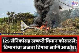 Military Flight Crashed: लष्करी विमान जंगलात कोसळले; 66 सैनिकांचा करुण अंत, मृतांचा आकडा वाढण्याची भीती