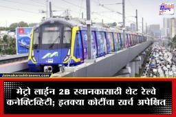 मोठा निर्णय! वांद्रे मेट्रो ते रेल्वे स्थानक थेट जोडणारा 278 मीटरचा पादचारी पूल; MMRDA ने थेट तारीखच सांगितली