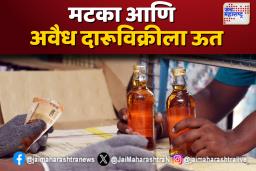 कोल्हापुरात खुलेआम मटका आणि अवैध दारूविक्रीला ऊत; पोलिसांचं अक्षम्य दुर्लक्ष