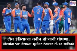 T20I Schedule 2026: विश्वविजेता संघ पुन्हा मैदानात! IPL नंतर टीम इंडिया ‘या’ देशाच्या दौऱ्यावर; टी-20 मालिकेची अधिकृत घोषणा