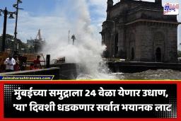 Mumbai High Tide Alert: मुंबईकरांनो सावधान! यंदा समुद्रात 24 वेळा धडकणार महाकाय लाटा; ‘या’ तारखांना चुकूनही जाऊ नका किनाऱ्यावर