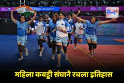 Women’s Kabaddi World Cup 2025: भारताचा जागतिक स्तरावर डंका! महिला कबड्डी संघाने जिंकला विश्वचषक