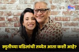 Smriti Mandhana’s Father Health Update: स्मृती मानधनाच्या वडिलांच्या प्रकृतीबाबत महत्वाची माहिती समोर; आता तब्येत कशी आहे?