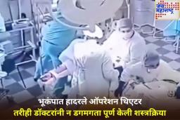 भूकंपाच्या हादऱ्यांनाही हरवता आलं नाही डॉक्टरांचं धैर्य! रशियन डॉक्टरांचा धाडसी व्हिडिओ व्हायरल