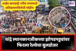 पश्चिम रेल्वे प्रशासनाची मोठी कारवाई! कोर्टाच्या आदेशानंतर वांद्रे पूर्वेतील गरीब नगरवर हातोडा; 500 झोपड्या जमिनदोस्त