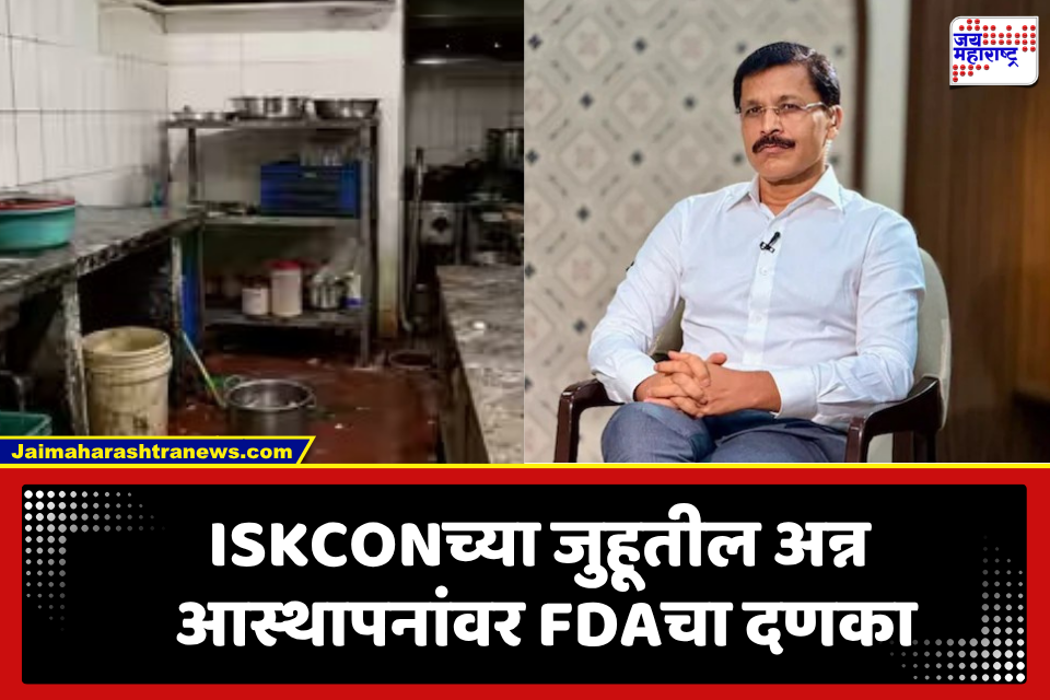 जुहूतील ISKCONच्या अन्न आस्थापनांवर FDAची मोठी कारवाई; गंभीर त्रुटी आढळल्याने परवाना निलंबित