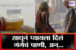Biologist Test Ganga Water: पिंक म्हणजे शुद्ध, पण गंगेचं पाणी… ‘रिव्हर मॉन्स्टर’ फेम जेरेमी वेड यांच्या टेस्टचा निकाल पाहून तुम्हीही थक्क व्हाल