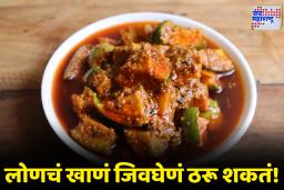 Pickles Health Risks: चव वाढवणारं लोणचं ठरू शकतं ‘घातक’ ! खाण्याआधी हे 3 नियम नक्की वाचा