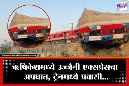 Ujjaini Express Accident: ऋषिकेशमध्ये मोठा रेल्वे अपघात! उज्जैनी एक्सप्रेस अचानक नियंत्रणाबाहेर, भिंत तोडून इंजिन…