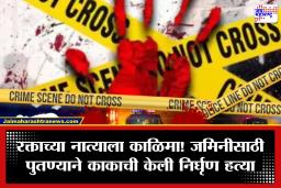 Jalgaon Crime: जळगाव हादरलं! जमिनीच्या वादातून पुतण्याने सख्ख्या काकाचा घेतला जीव; मृतदेह…