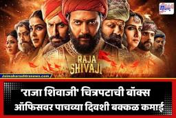 Raja Shivaji Box Office Collection: ‘राजा शिवाजी’ चित्रपटाचा बॉक्स ऑफिसवर धुमाकूळ! 5 दिवसांत केली ‘इतकी’ कमाई