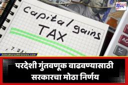 Capital Gains Tax: ‘या’ गुंतवणूकदारांना मोठा दिलासा; सरकार रद्द करणार भांडवली नफा कर?