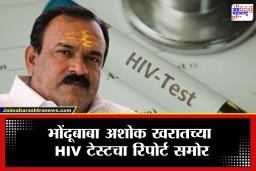Ashok Kharat HIV Test Report : अशोक खरातच्या एचआयव्ही टेस्टचा रिपोर्ट समोर, आता या प्रकरणाला काय वळण लागणार?