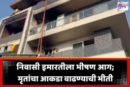 Apartment Fire Incident: एसीचा स्फोट अन् होत्याचं नव्हतं झालं; निवासी इमारतीला भीषण आग; 9 जणांचा होरपळून मृत्यू