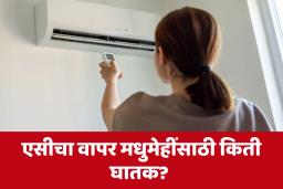 Connection Between AC and Diabetes : सतत AC मध्ये बसण्याने मधुमेह वाढण्याचा धोका अधिक?