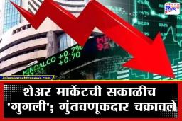 Stock Market Today:  शेअर बाजाराची ‘धडाकेबाज’ सुरुवात, पण काही मिनिटांतच रंग बदलला; वाचा काय घडलं