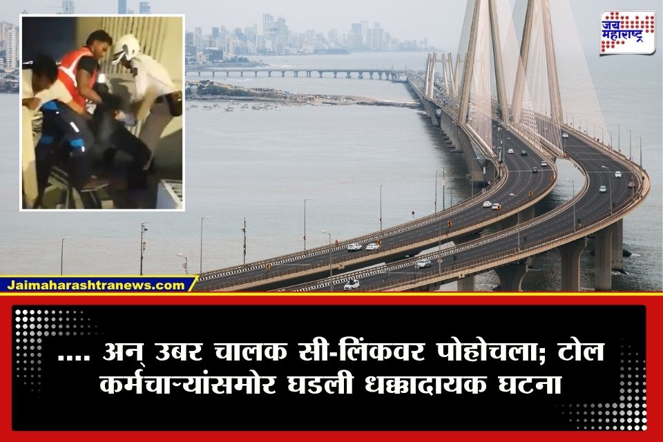 Bandra Worli Sea Link :  जवळच्या लोकांसोबतचा ‘तो’ प्रकार अन् उबर चालक थेट सी-लिंकवर; दृश्य पाहून टोल कर्मचारी अन् पोलिस हादरले