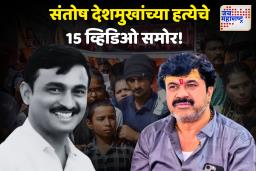 Santosh Deshmukh Case: संतोष देशमुखांना अमानुष मारहाणीचे 15 धक्कादायक व्हिडीओ समोर! त्या क्लिप्समध्ये नेमकं काय?