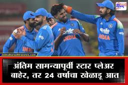 IND vs AFG 3rd ODI : अंतिम सामन्यापूर्वी टीम इंडियात मोठे बदल; गौतम गंभीरने लावलेला वशिला यशस्वी? ‘लाडक्या खेळाडू’ला टीम इंडियामध्ये एन्ट्री