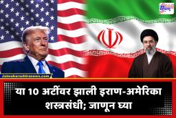Iran-US Ceasefire 10 Conditions : इराण-अमेरिका युद्धात दोन आठवड्यांसाठी सशर्त ‘सीझफायर’; ट्रम्प यांनी मान्य केला हा 10 कलमी प्रस्ताव