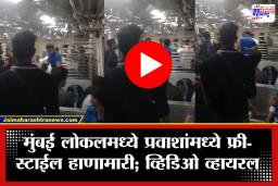 Mumbai: मुंबई लोकलमध्ये पुन्हा गोंधळ! ‘फिल्मी स्टाईल हाणामारीचा व्हिडिओ व्हायरल; सुरक्षेवर  प्रश्नचिन्ह