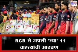 RCB Tribute Stampede Victims: RCB चा हृदयस्पर्शी निर्णय; चिन्नास्वामी स्टेडियममध्ये 11 जागा राखीव ठेवून वाहिली मृत चाहत्यांना श्रद्धांजली