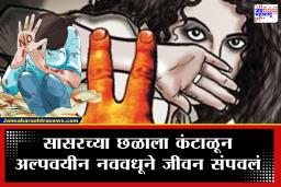 Pandharpur Crime : सतत मारहाण, तुच्छतेची वागणूक नवरा जबरदस्ती…, पंढरपुरात 14 वर्षाच्या नववधूने उचललं टोकाच पाऊल