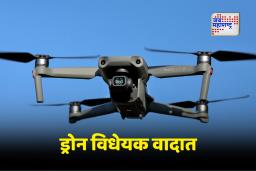 Drone Bill 2025: "एअरमॉडेलिंगला ड्रोन कायद्यापासून द्यावी सूट