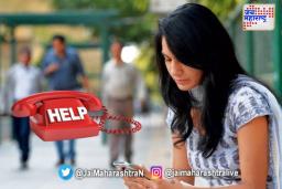 प्रत्येक महिलेकडे असलेच पाहिजेत असे हेल्पलाईन क्रमांक