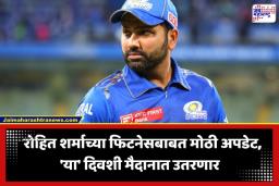 MI vs CSK: मुंबई इंडियन्सला मोठा धक्का! रोहित शर्मा दुखापतीमुळे संघाबाहेर; जाणून घ्या कधी होणार पुनरागमन