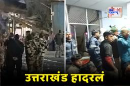 Uttarakhand Train Accident: उत्तराखंडमध्ये भीषण अपघात; बोगद्यात दोन ट्रेनची समोरासमोर धडक, 70 मजूर जखमी
