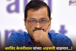 अरविंद केजरीवाल यांना मोठा धक्का! दिल्ली कोर्टाने दिला 5 वर्षे जुन्या प्रकरणात FIR दाखल करण्याचा आदेश