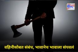 Jalna Crime : जालन्यात मोठं हत्याकांड! वहिनीचे दिरासोबत अनैतिक संबंध; पतीवर कुऱ्हाडीने वार; मृतदेह तलावात फेकला