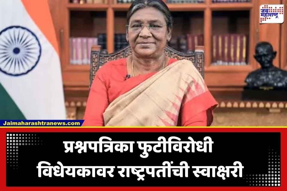 Anti Paper Leak Law: पेपर फोडणाऱ्यांची आता खैर नाही; प्रश्नपत्रिका फुटीविरोधी सुधारित कायद्याला राष्ट्रपतींची मंजुरी