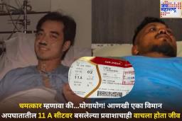 चमत्कार म्हणावा की…योगायोग! 27 वर्षात दोन विमान अपघात केवळ 11 A सीटवर बसलेल्या प्रवाशाचा वाचला जीव