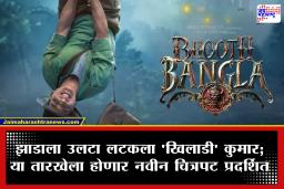 Bhooth Bangla New Poster: ‘भूत बंगला’मधील विचित्र लूकवरून अक्षय कुमार चर्चेत; उद्या येणार चित्रपटाचा टीझर