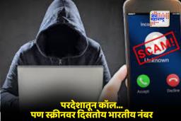 SIM Box Scam Alert: सावधान! तुमच्या स्क्रीनवर दिसणारा +91 नंबर असू शकतो ‘बोगस’; मिनिटांत बँक खाते रिकामे करणारा ‘सिमबॉक्स’ स्कॅम