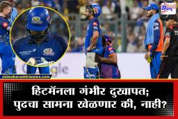 Rohit Sharma MI IPL 2026 : दुष्काळात तेरावा महिना! आधीच संघाला उतरती कळा लागली असताना मुंबईचं टेन्शन आणखी वाढलं