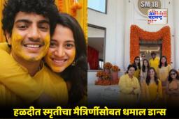 Smriti Mandhana: हळद लागली, नवरी सजली; स्टार क्रिकेटपटू स्मृती मंधानाच्या हळदीचा धमाल व्हिडीओ समोर