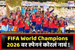 FIFA World Champions 2026 : मेस्सीचं स्वप्न भंगलं! स्पेनने 16 वर्षांनंतर जिंकला फिफा विश्वचषक; अर्जेंटिनावर 1-0 ने मात