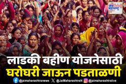 Ladki Bahin: ‘या’ लाडक्या बहिणीचे अर्ज योजनेतून नाव वगळण्यात येणार
