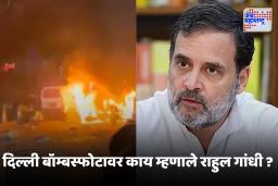 Rahul Gandhi On Delhi Bomb Blast : दिल्ली बॉम्बस्फोटानंतर राहुल गांधींची पहिली प्रतिक्रिया, म्हणाले, ‘अत्यंत वेदनादायक आणि चिंताजनक…’