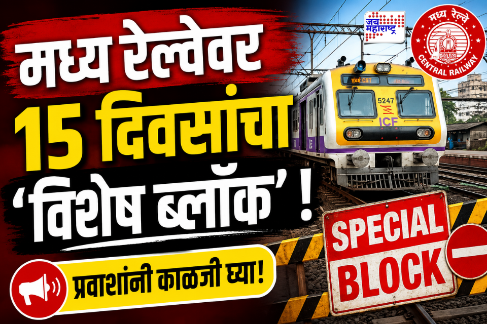 Central Railway Special Blocks : मध्य रेल्वे मार्गावर 15 दिवसांचा विशेष ब्लॉक; टिटवाळा स्थानकावर 15 डब्यांच्या गाड्यांसाठी होणार फलाटाचा विस्तार