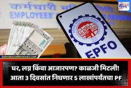 EPFO New Rules: नोकरदारांसाठी मोठी बातमी! आता फक्त 3 दिवसांत मिळणार PF चे पैसे; ‘ऑटो-सेटलमेंट’ची मर्यादा 5 लाखांवर