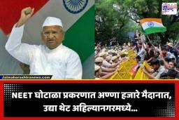 Anna Hazare: विद्यार्थ्यांवरील लाठीचार्जने देश तापला! पवार, ठाकरे, राहुल गांधींनंतर आता अण्णा हजारे यांच्याकडून आंदोलनाची हाक