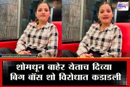 Divya Shinde Big Boss Marathi : बिग बॉस मराठी विरोधात उच्च न्यायालयात याचिका, दिव्या शिंदेचा बिग बॉसवर आरोप