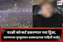 Worli Concert Youth Death: वरळी कॉन्सर्ट मृत्यू प्रकरणाला वेगळं वळण; फॉरेन्सिक अहवालातून समोर आली मोठी माहिती